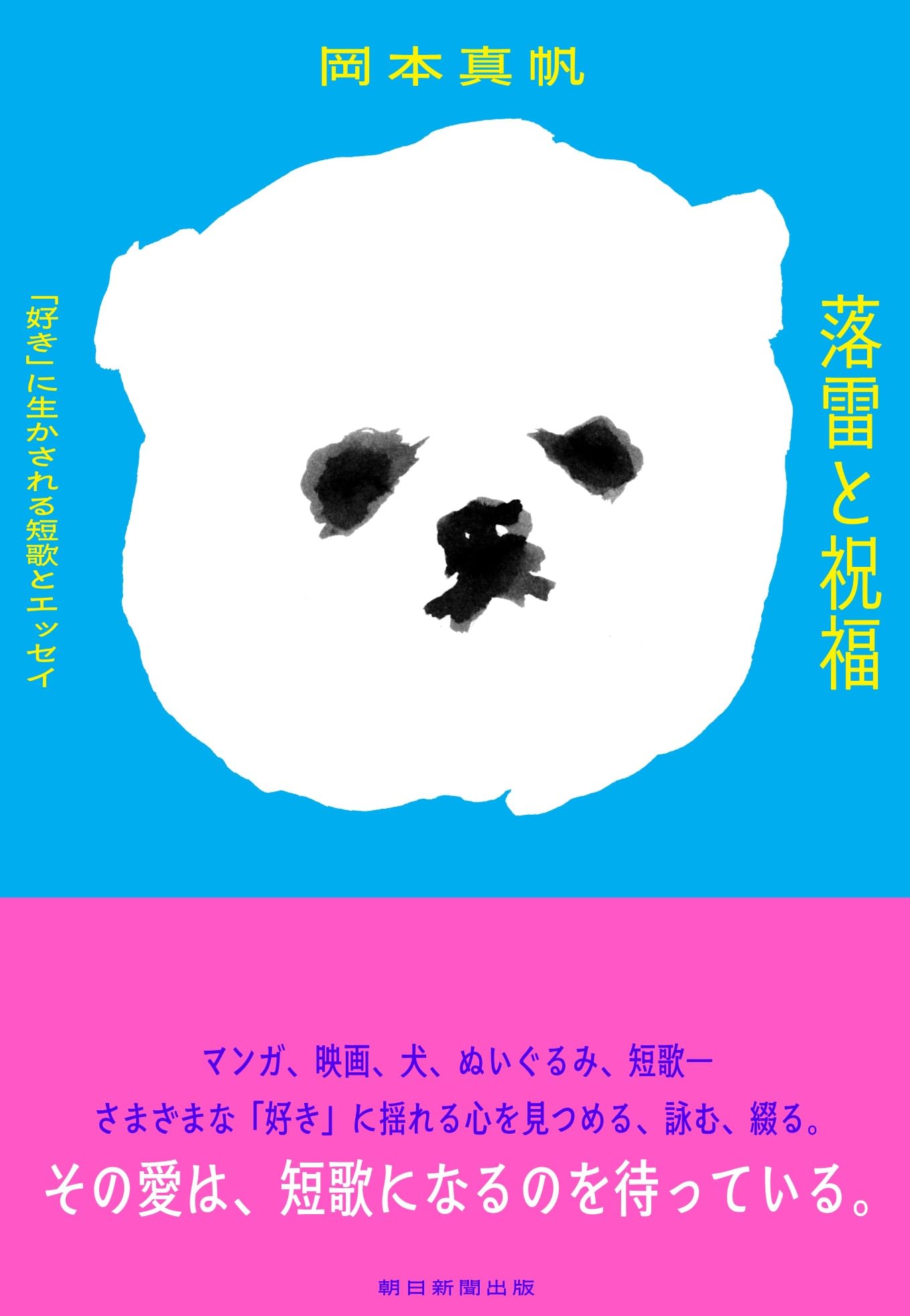 落雷と祝福 「好き」に生かされる短歌とエッセイ | 岡本 真帆